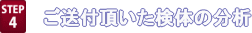 ご送付頂いた検体の分析