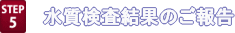 水質検査結果のご報告