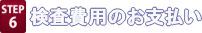 検査費用のお支払い