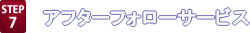 アフターフォローサービス
